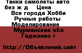 Танки,самолеты,авто, (без ж/д) › Цена ­ 25 000 - Все города Хобби. Ручные работы » Моделирование   . Мурманская обл.,Гаджиево г.